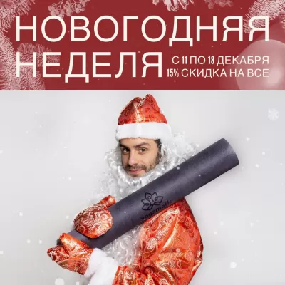 С 11 по 18 декабря дарим 15% скидки на всё по промокоду NEW.